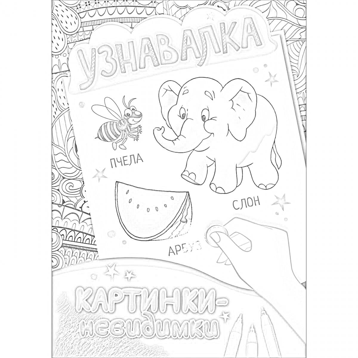 На раскраске изображено: Арбуз, Слон