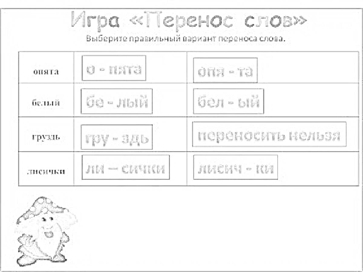 На раскраске изображено: Игра, Перенос слов, Опыт, Белый, Груздь, Русский язык