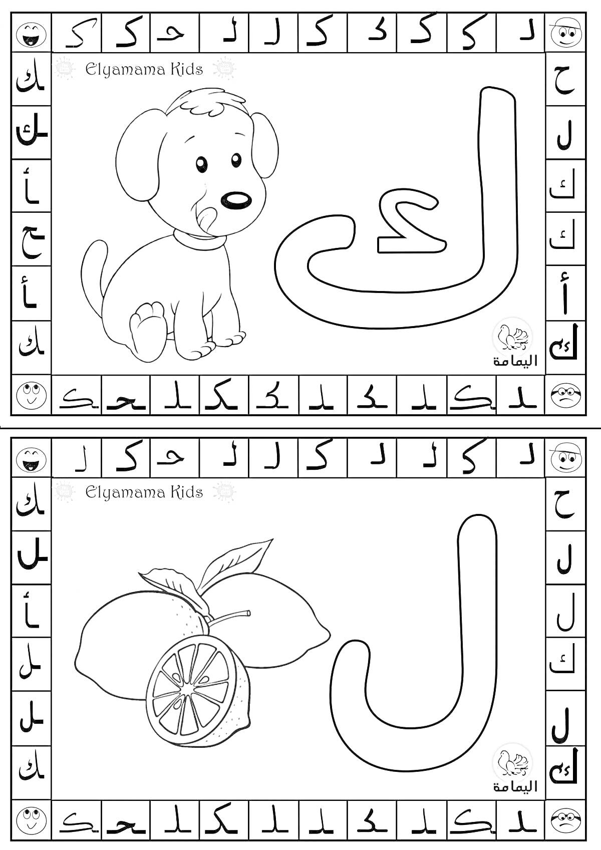 Раскраска Раскраска с арабскими буквами, собака и лимон