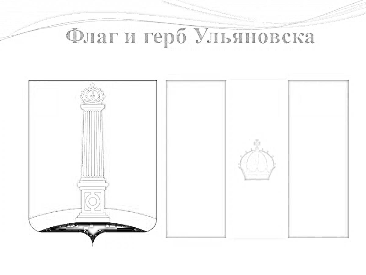 Раскраска Флаг и герб Ульяновска - колонна с короной и прямоугольный флаг с короной на белой полосе