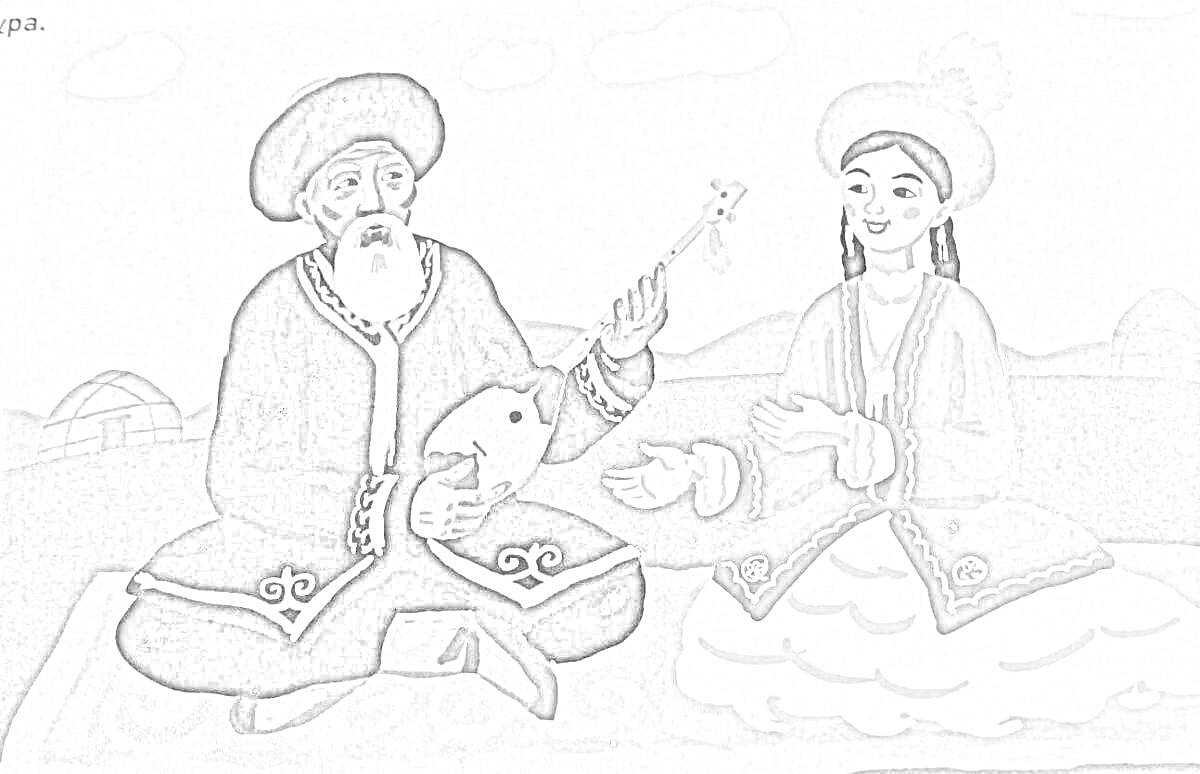 На раскраске изображено: Традиционная одежда, Струнный инструмент, Ковер, Мужчина, Женщина, Облака, Природа, Культура