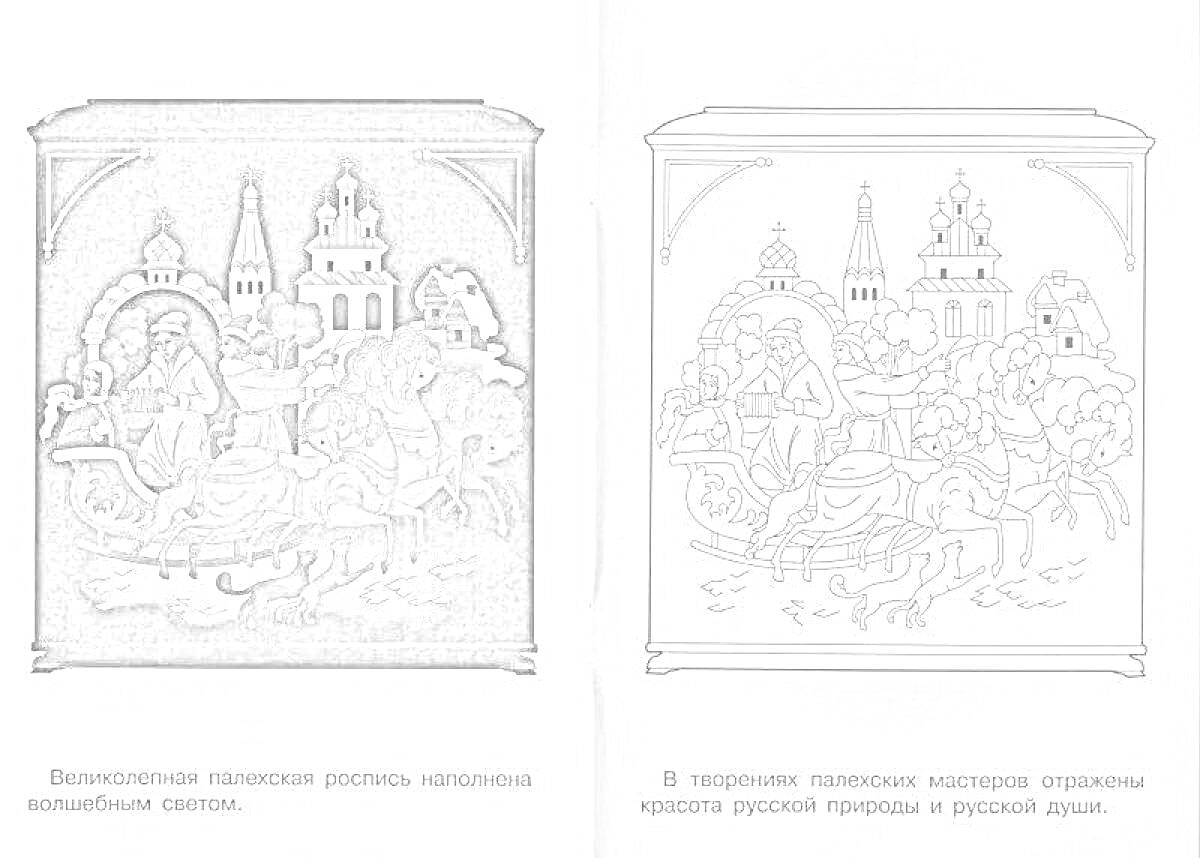 На раскраске изображено: Русский стиль, Лаковая миниатюра, Купола, Арка, Деревья, Лошадь, Колокольчик