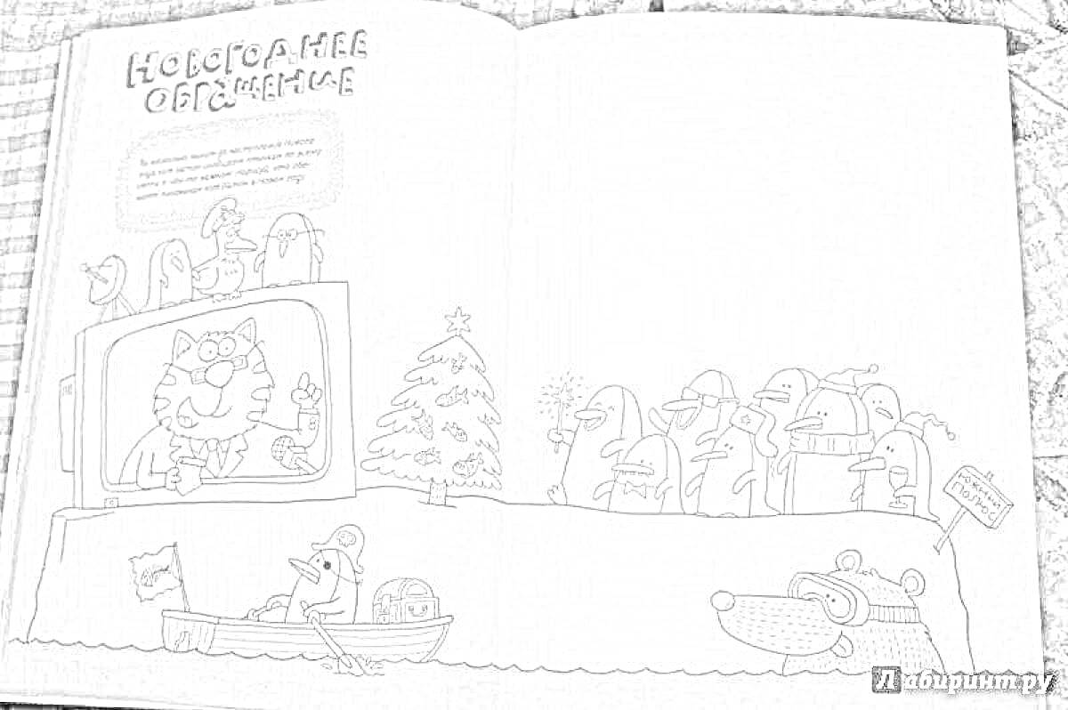 Раскраска Новогоднее обозрение. Кот Батон в телевизоре, ёлка, группа пингвинов с флагом и праздничными элементами, летающий кот в костюме Супермена, собака в шапке Санты с подарком, кот в зонтике на снегу.