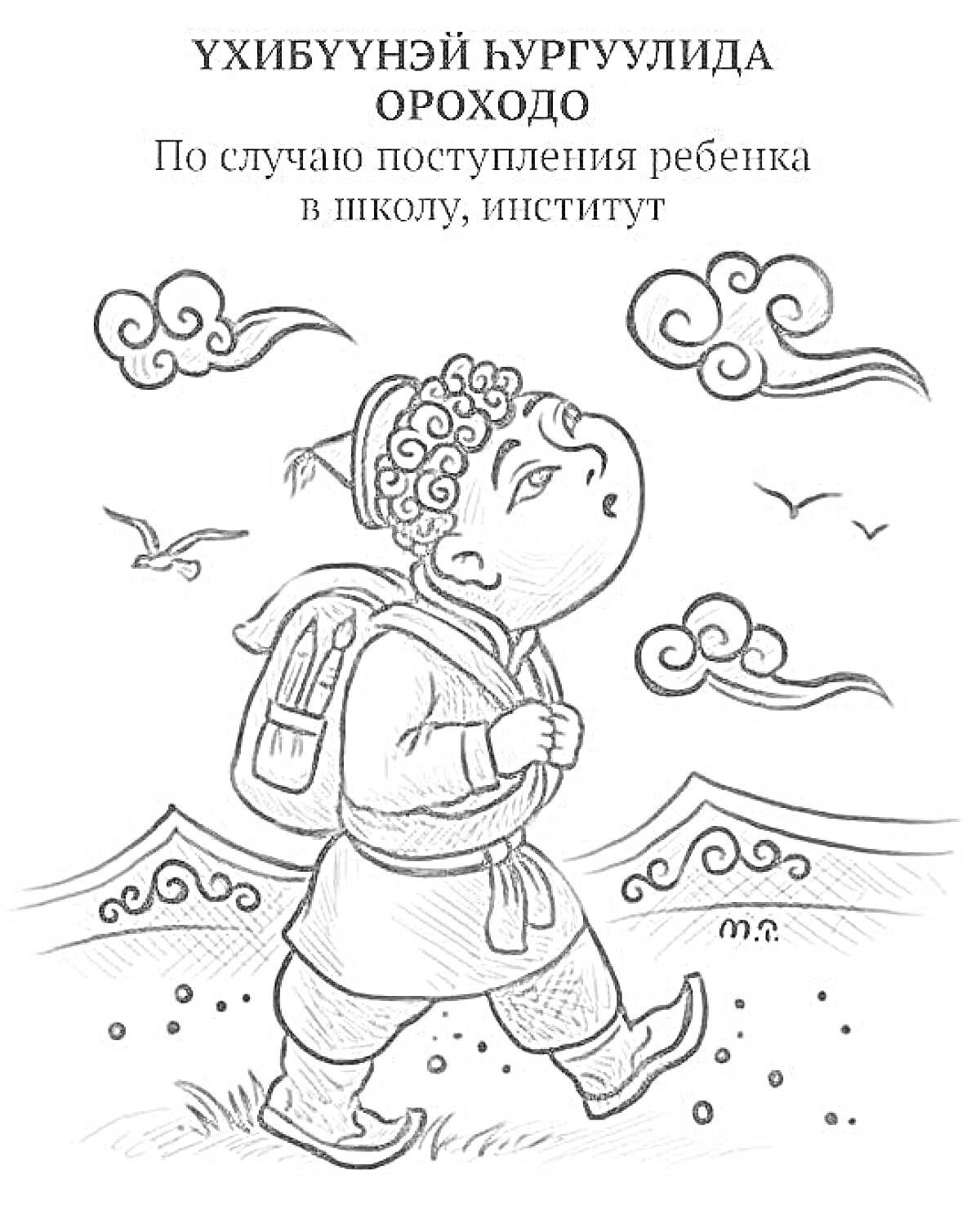 Раскраска Мальчик с коромыслом и рюкзаком в традиционной одежде идет по пути в школу, фоном облака и птицы