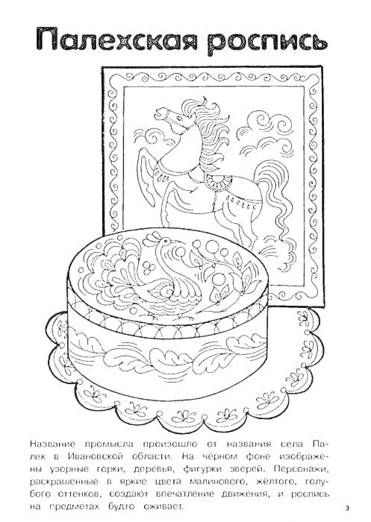 Раскраска Палехская роспись с изображением лошади и шкатулки с растительным орнаментом