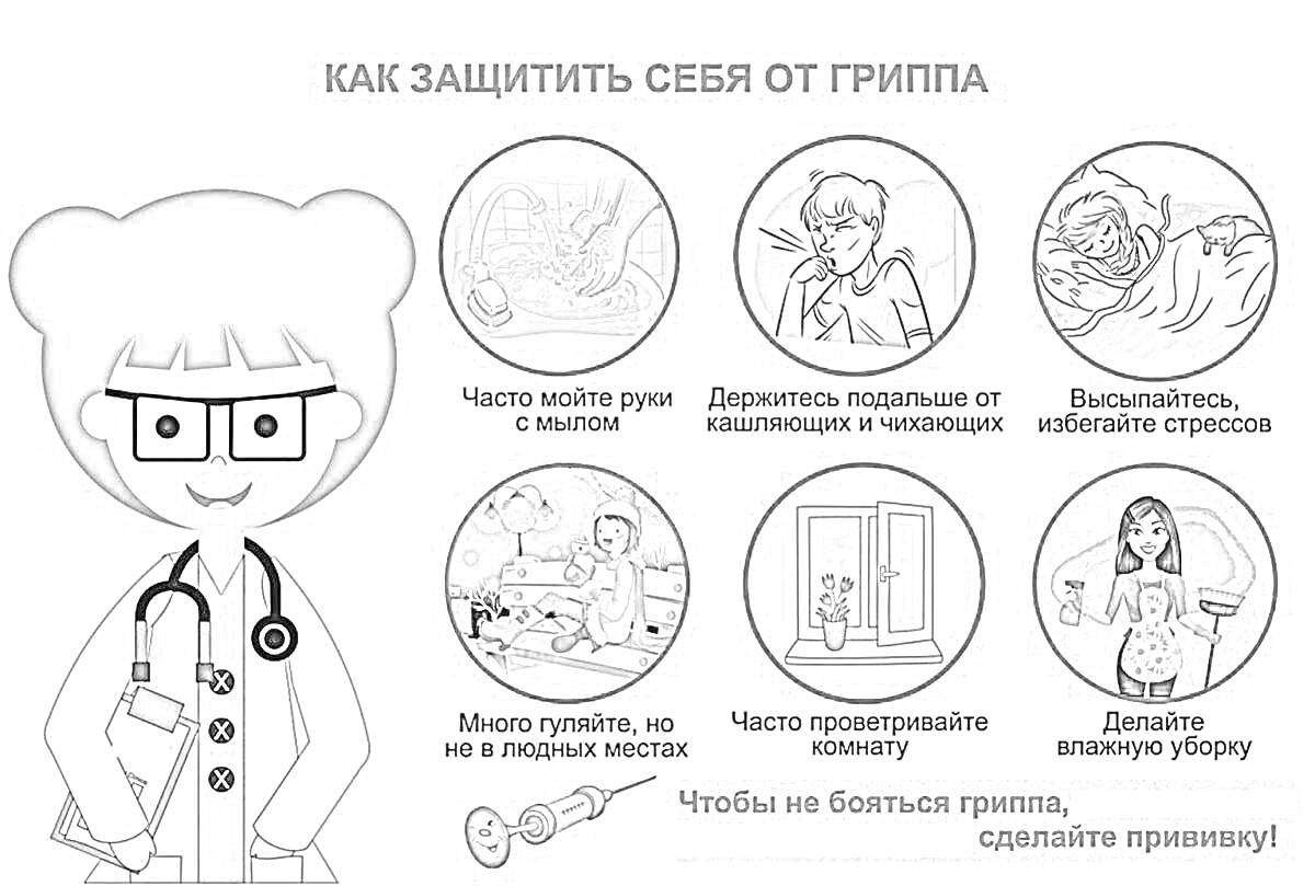 Раскраска Как защитить себя от гриппа - врач, частое мытье рук с мылом, держаться подальше от кашляющих и чихающих, высыпайтесь, избегайте стресса, много гуляйте, но не в людных местах, часто проветривайте комнату, делайте влажную уборку, сделайте прививку.