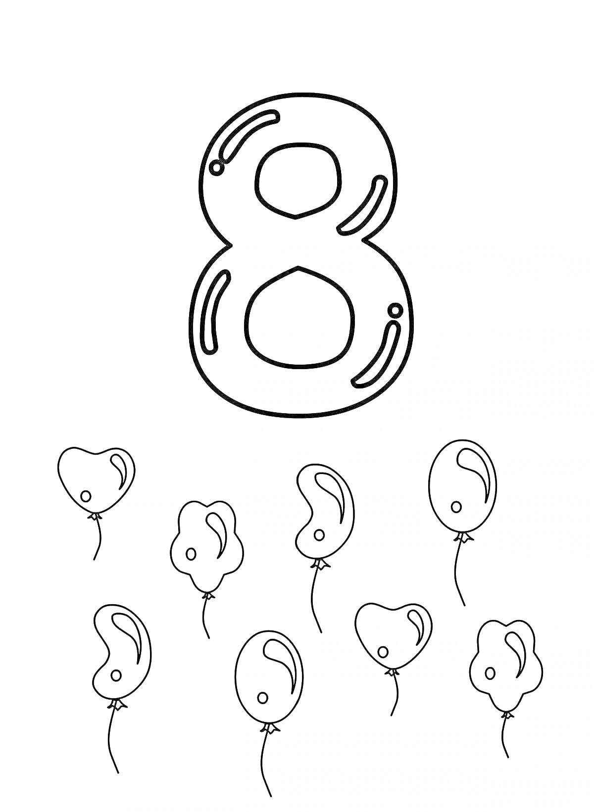 На раскраске изображено: Цифра 8, Воздушные шары, Обучение, Математика, Творчество, Детский сад