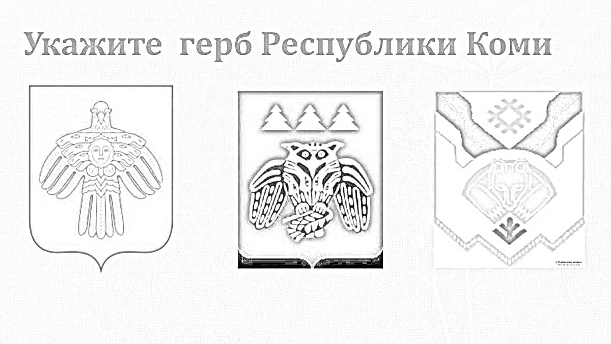 Раскраска Третий герб слева (ориентировочно справа)