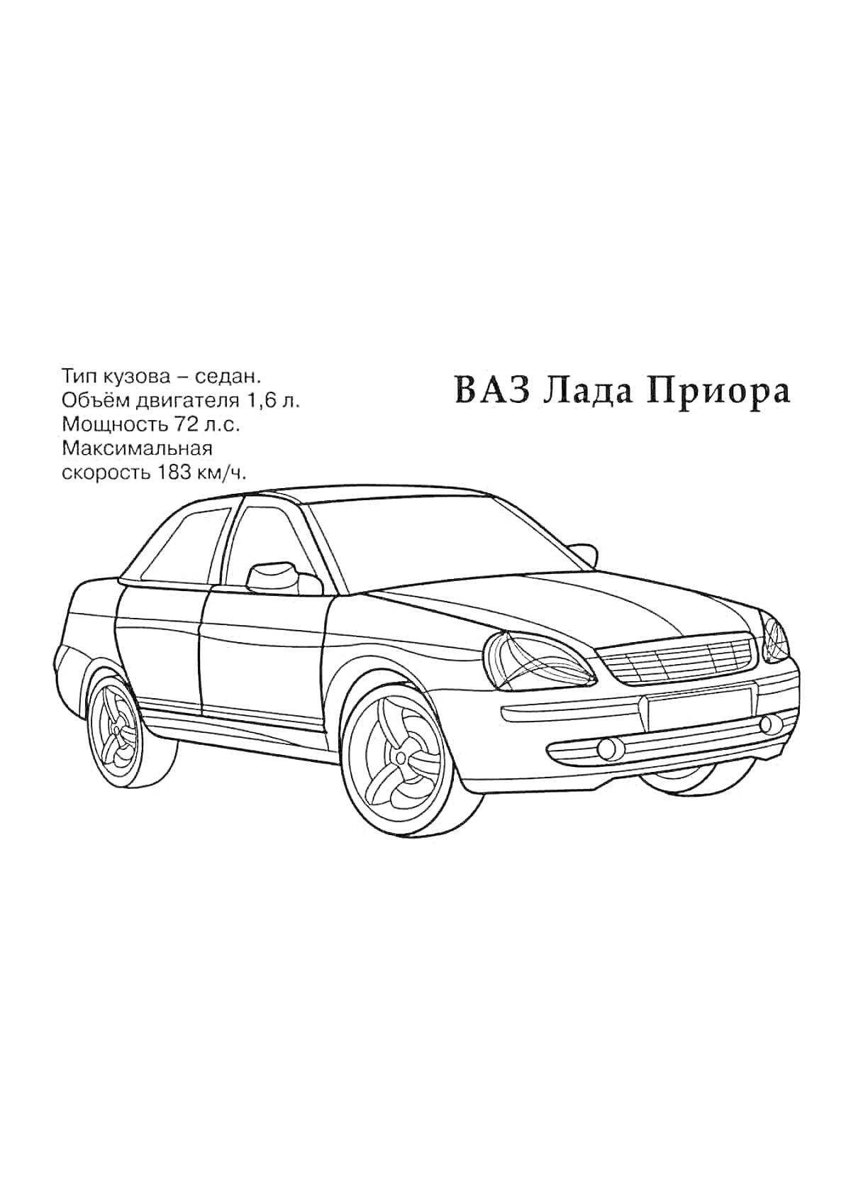 Раскраска ВАЗ Лада Приора, седан 1,6 л, 72 л.с., 183 км/ч