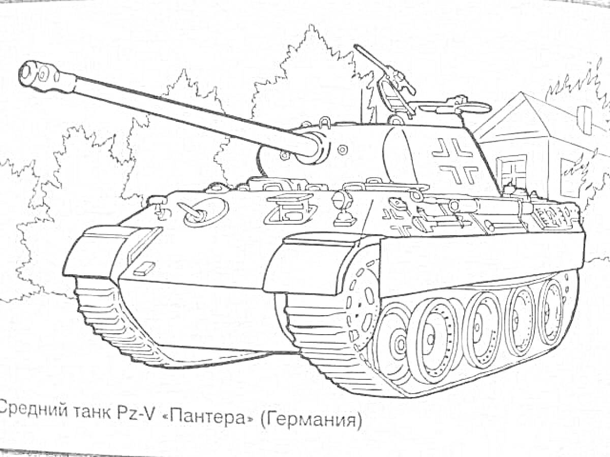 Раскраска Средний танк Pz-V -Пантера- (Германия) на фоне деревьев и дома