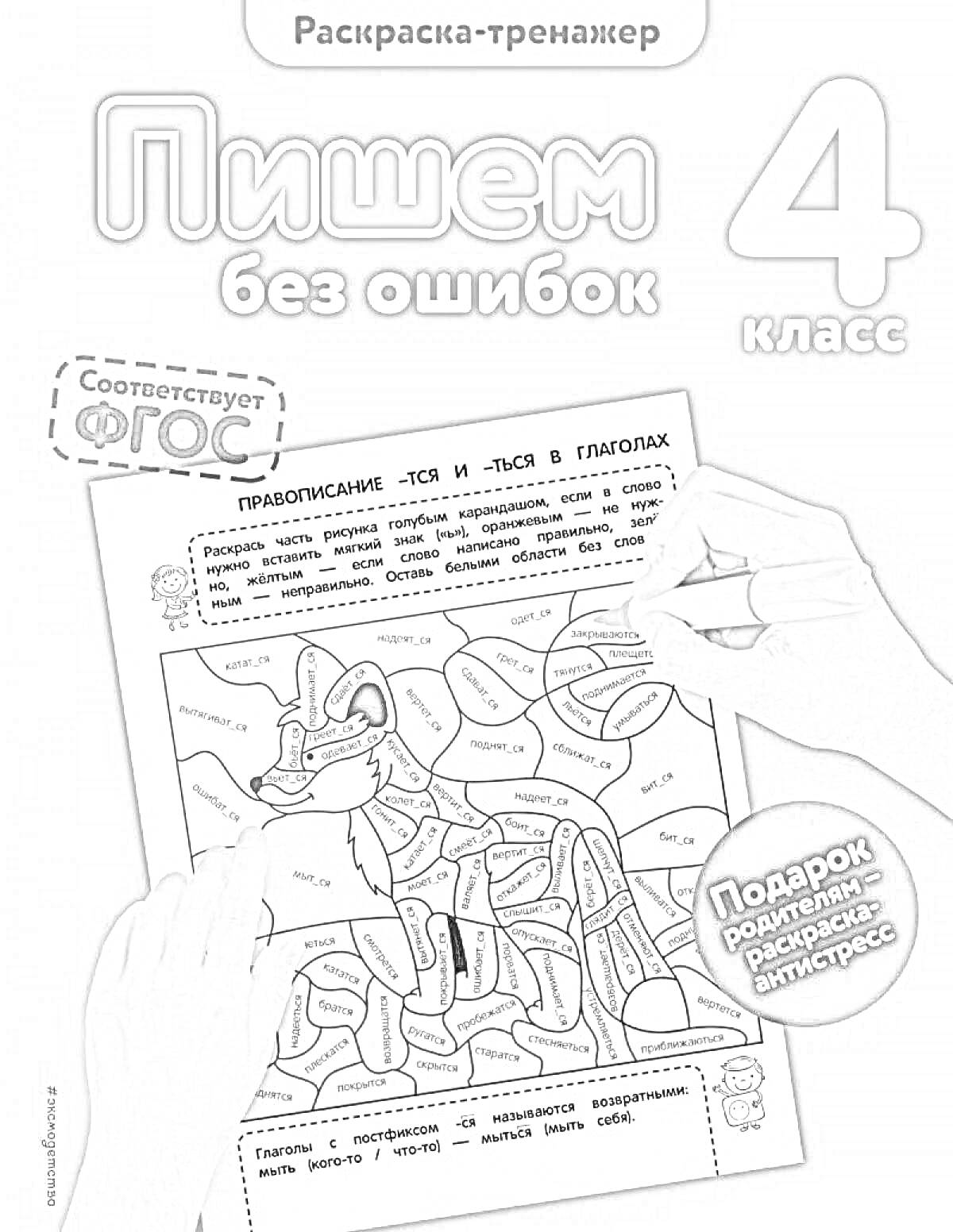На раскраске изображено: Тренажер, Без ошибок, 4 класс, Фгос, Учебник, Грамотность, Родители