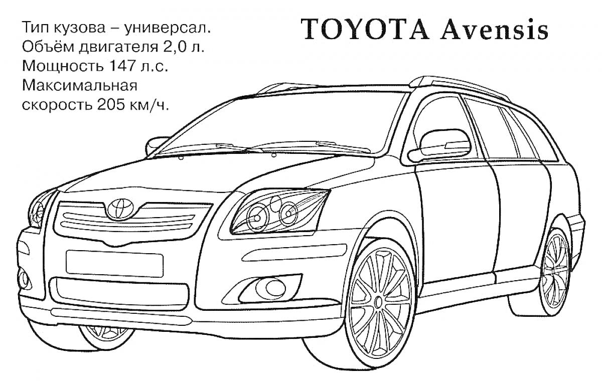 Раскраска Toyota Avensis с техническими характеристиками