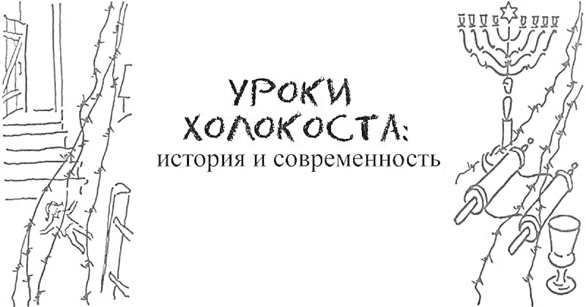 Электрический забор из колючей проволоки, покидающий дом человек, менора, свиток Торы, надпись 