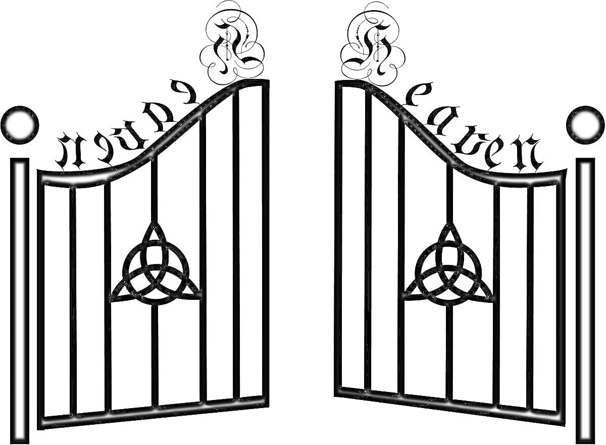 Раскраска ворота с орнаментом в виде трёхлистника и завитков наверху, надпись 