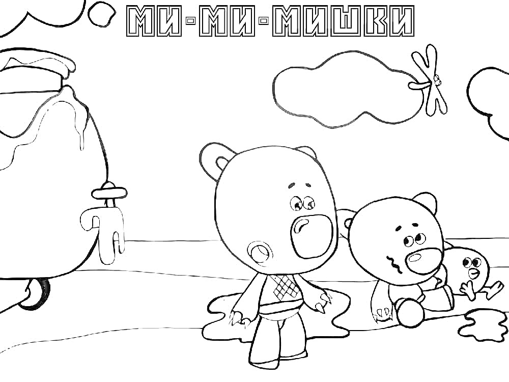 Раскраска Мимимишки возле кастрюли в лесу, два медвежонка, сверху облака и стрекоза