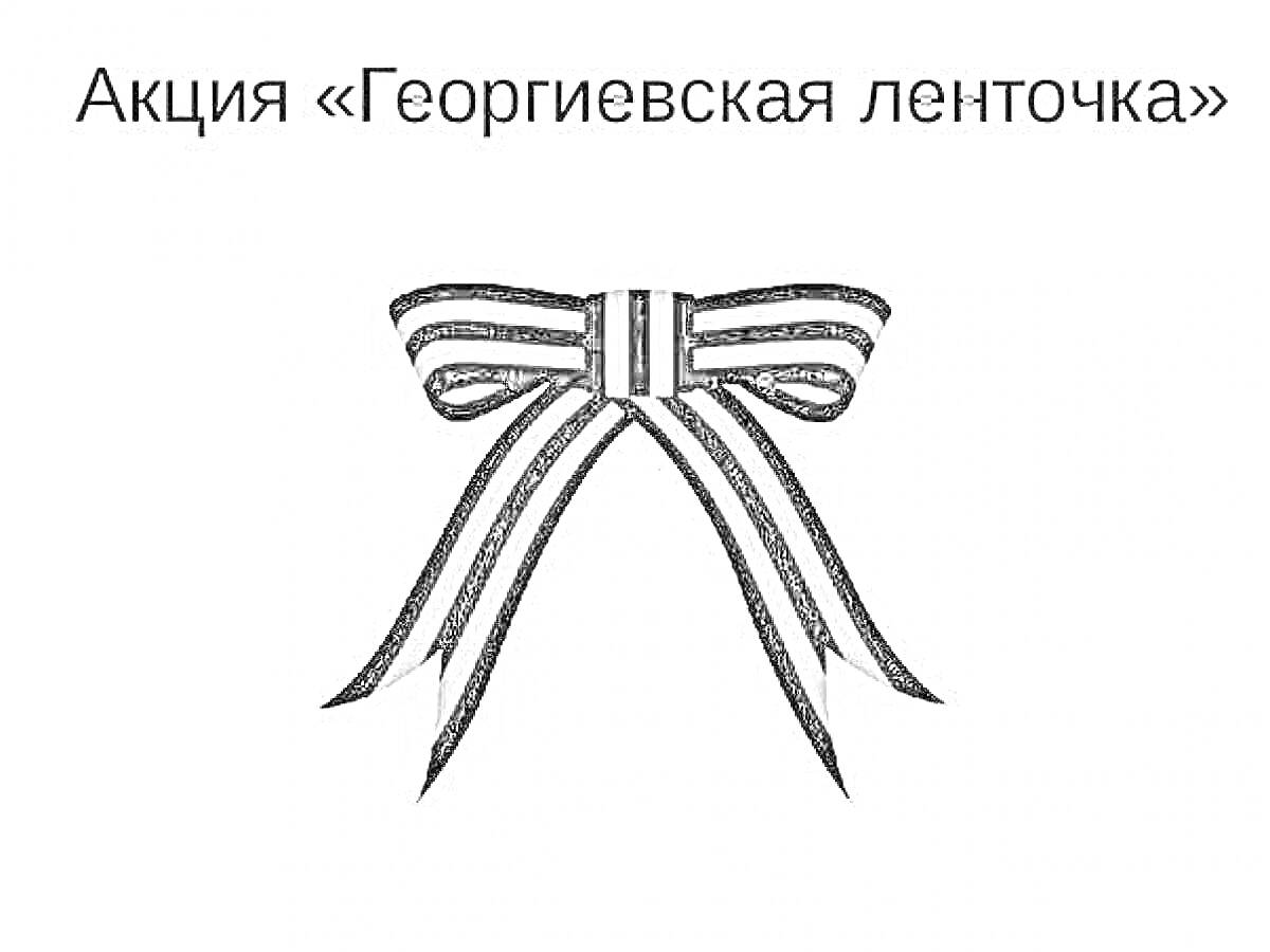 На раскраске изображено: Георгиевская лента, Патриотизм, Память, Акция