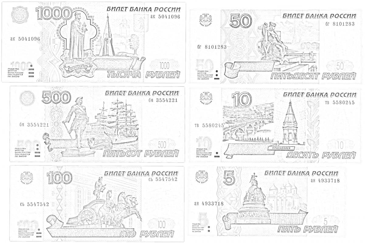 Раскраска Российские банкноты: 1000, 500, 100, 50, 10, 5 рублей с изображением памятников и архитектурных объектов