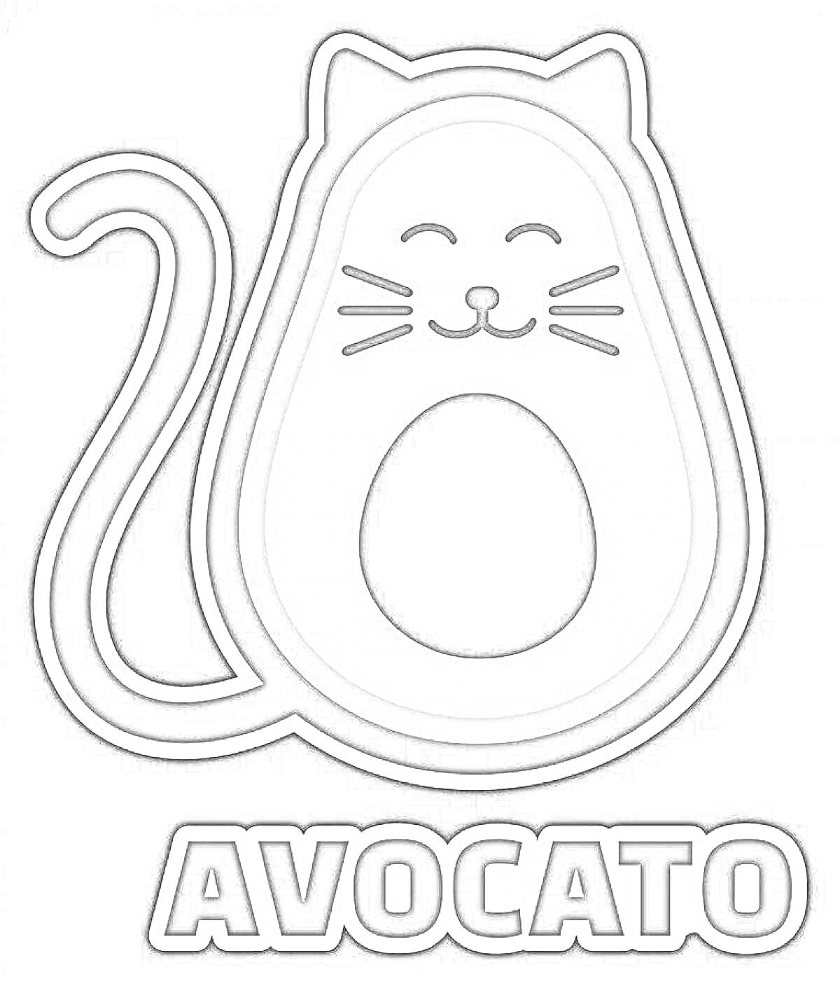 Раскраска кот-авокадо с улыбающимся лицом, хвостом и надписью AVOCATO