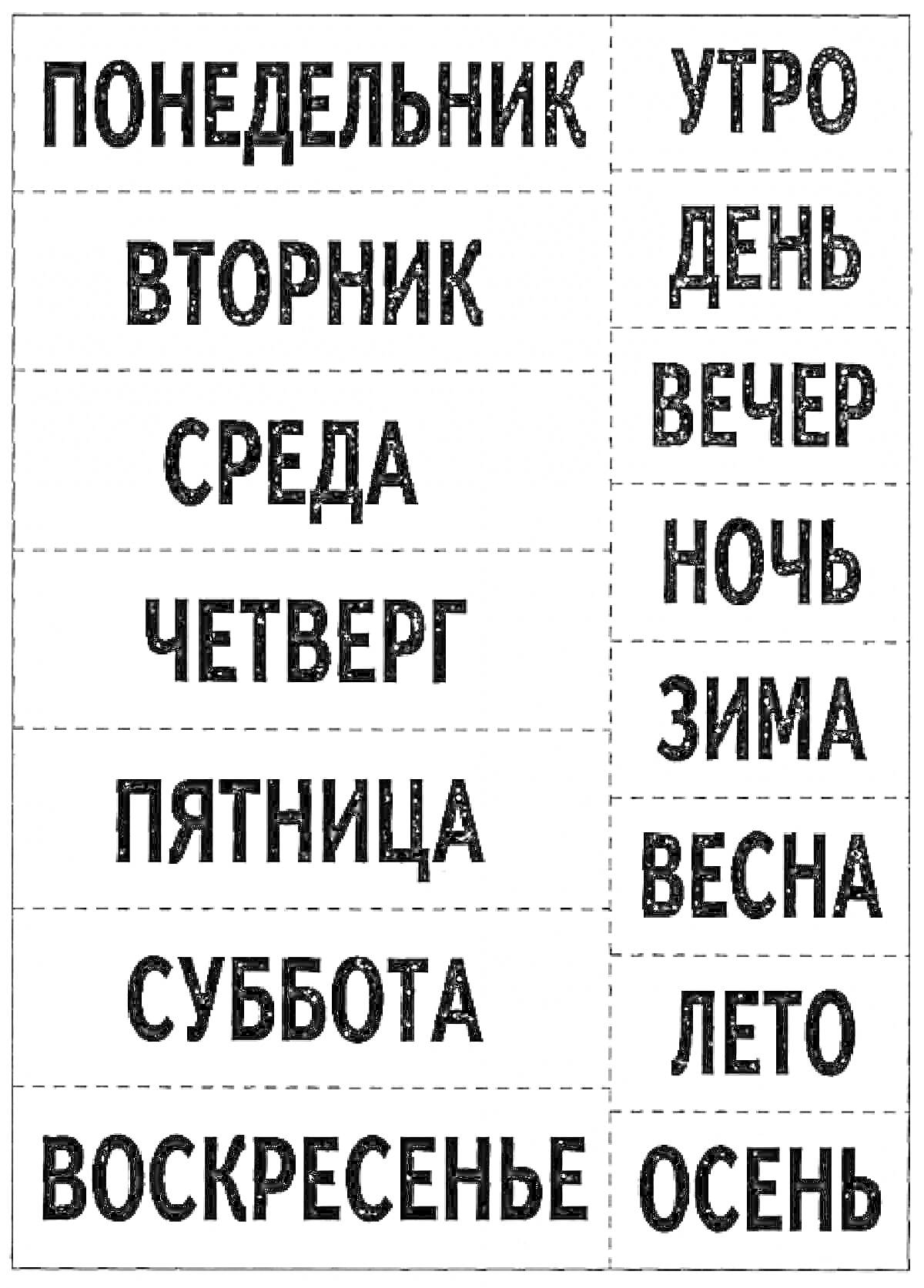 На раскраске изображено: Дни недели, Времена года, Понедельник, Вторник, Среда, Четверг, Пятница, Суббота, Воскресенье, Утро, День, Вечер, Ночь, Зима, Весна, Лето, Осень, 6 лет, 7 лет