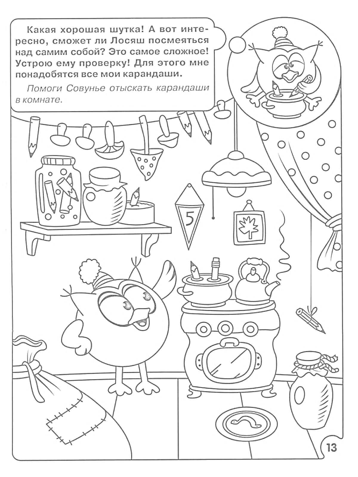 Раскраска Совушка в комнате у плиты с праздничными украшениями, чайником и напитком, поможет найти карандаши