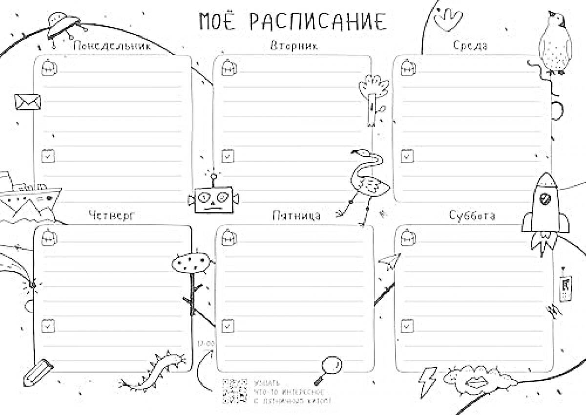 На раскраске изображено: Планирование, Недели, Школьники, Космос, Ракета, Робот, Сова, Корабль, Паутина, Почтовый ящик