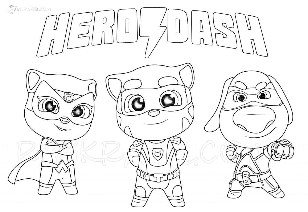 Герой Дэш, три персонажа в костюмах супергероев: кошка слева, кот по центру и собака справа