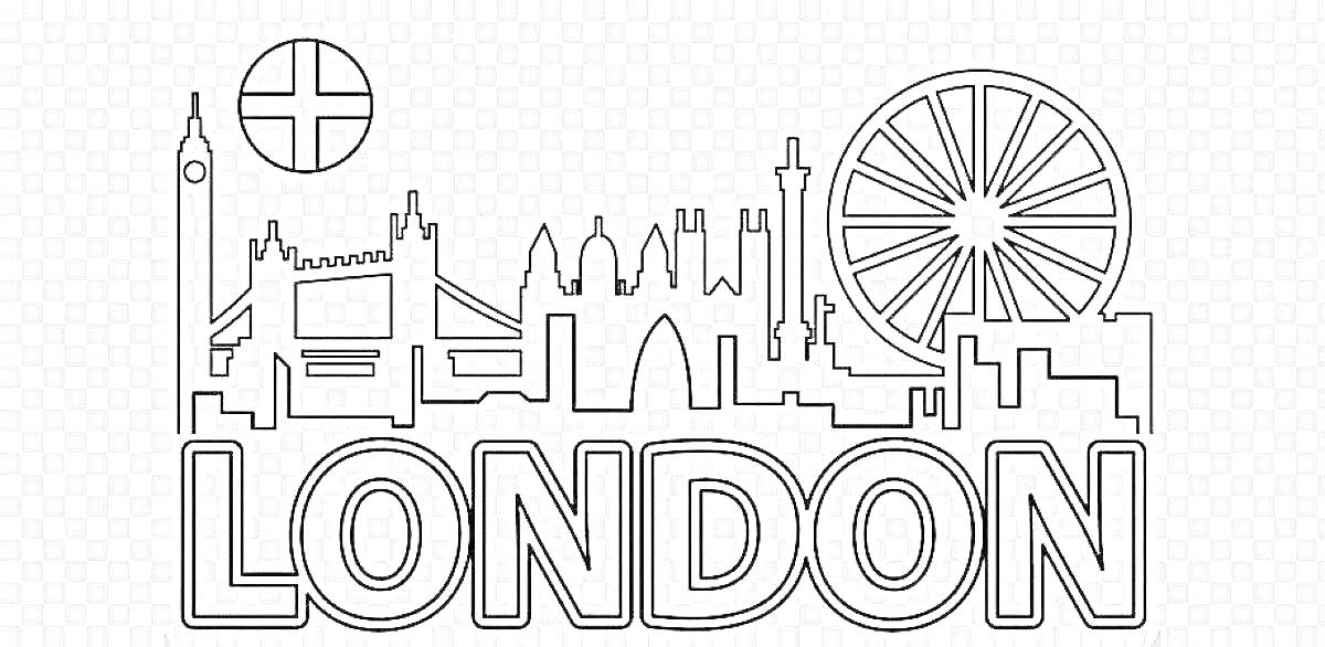 На раскраске изображено: Лондон, Достопримечательности, Лондонский глаз, Флаг, Великобритания