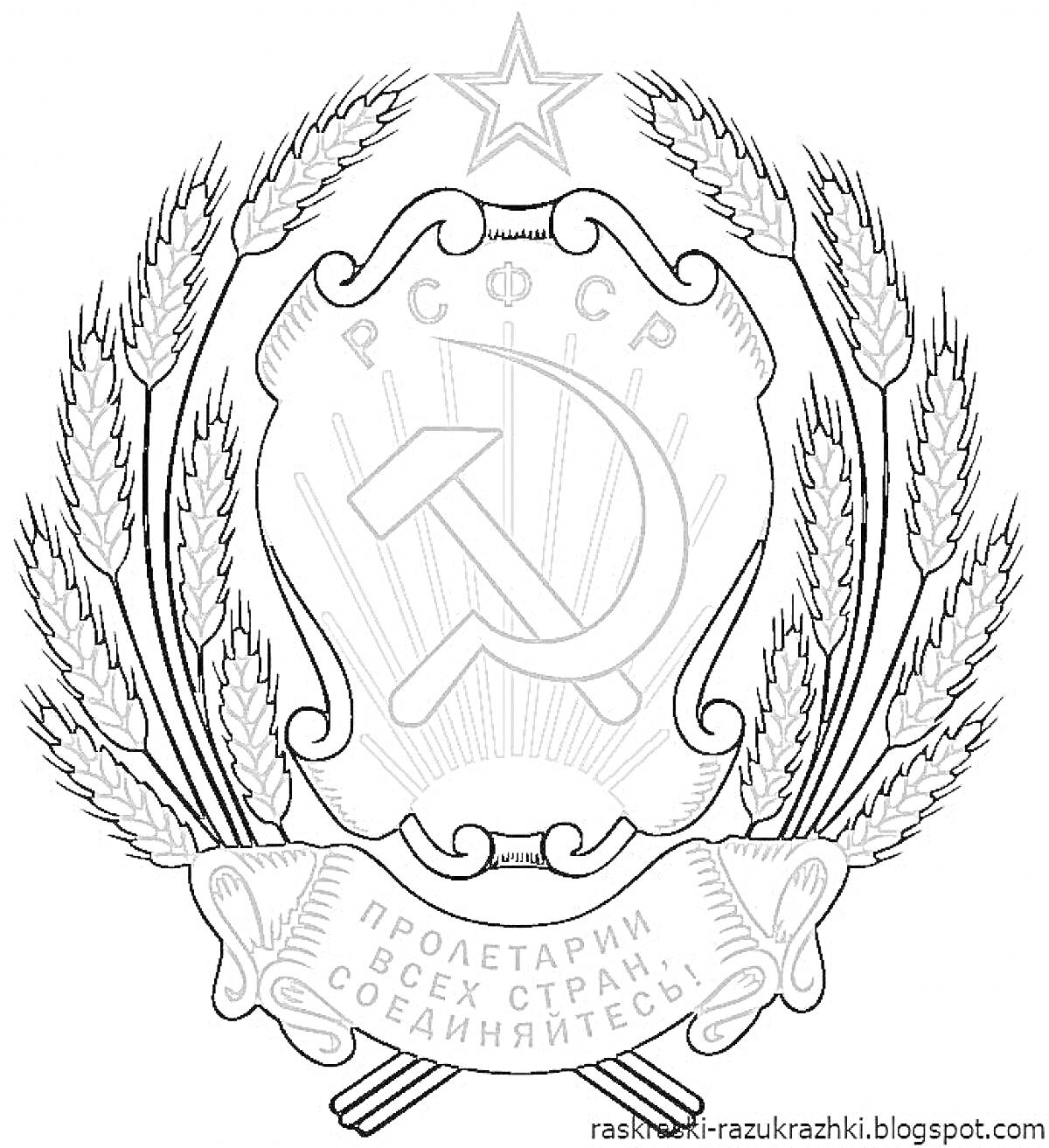 Раскраска Герб РСФСР с серпом и молотом, звездой, колосьями пшеницы и лозунгом 
