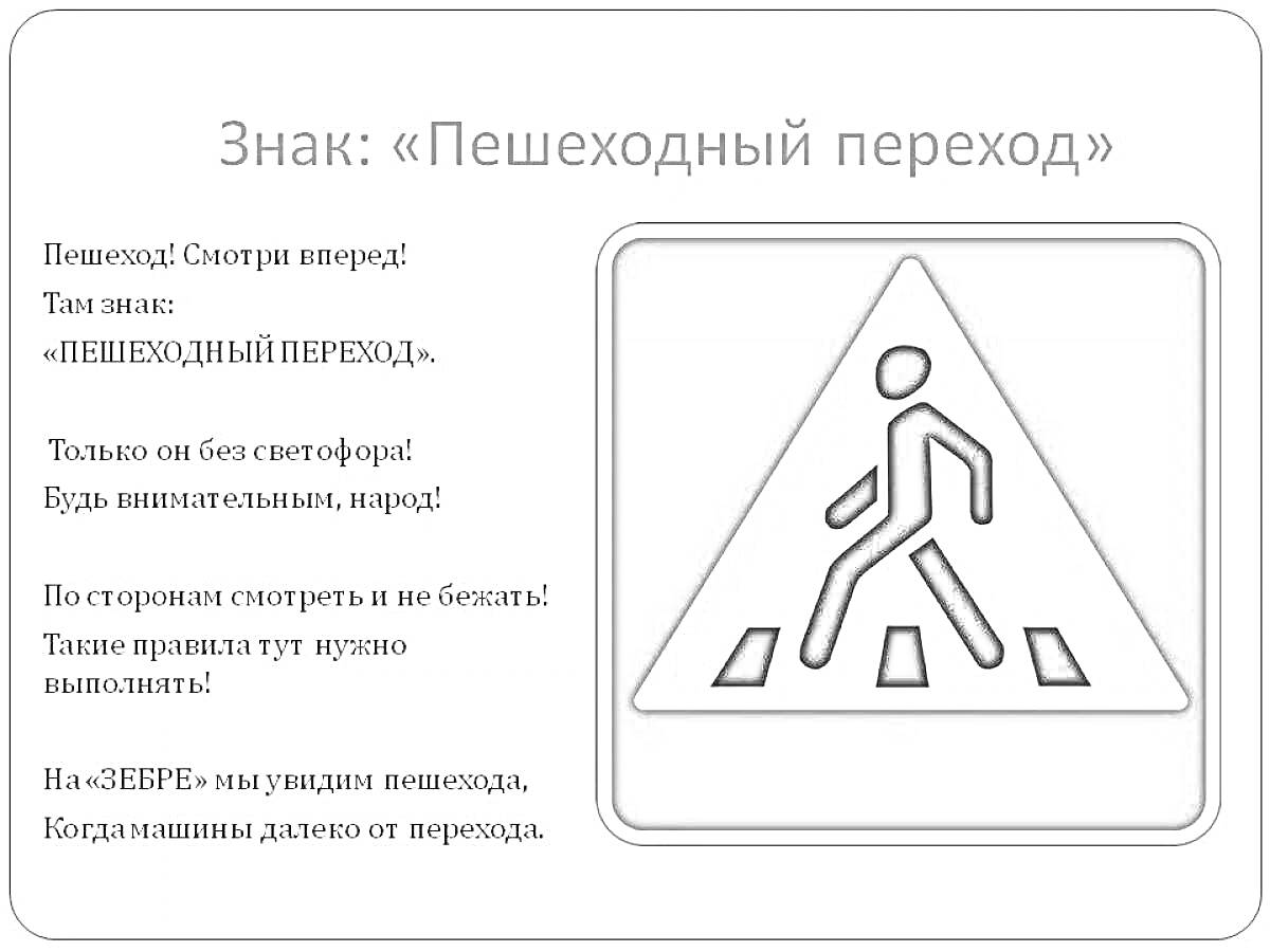 На раскраске изображено: Пешеходный переход, Инструкции, Безопасность, Стихотворение, Предупреждение