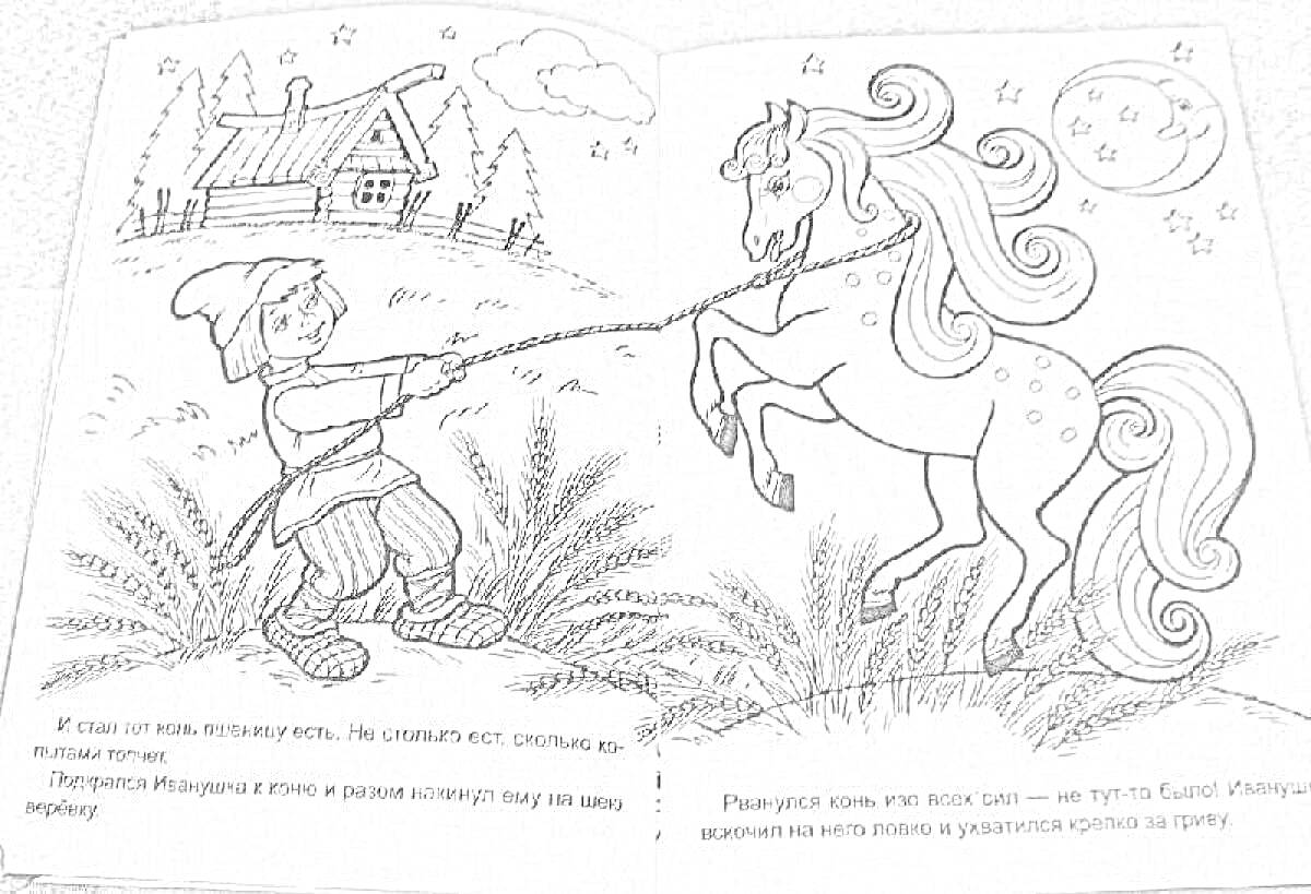 Раскраска Мальчик держит веревку с лошадью на фоне избы под луной, текст