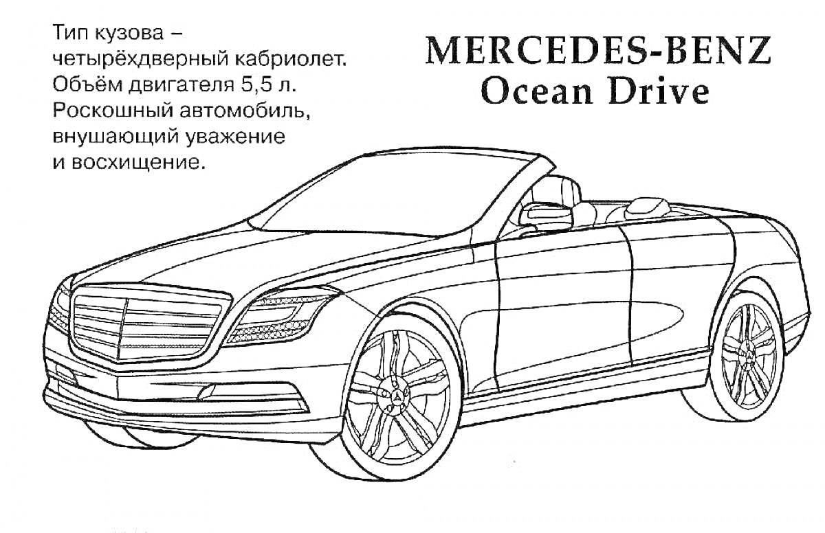 На раскраске изображено: Mercedes-Benz, Кабриолет, Четырехдверный