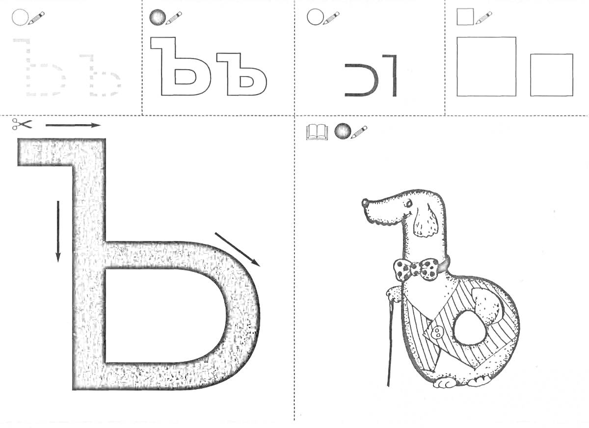 На раскраске изображено: Разделительный мягкий знак, Алфавит, Каллиграфия, Собака, Учеба, Разукрашка