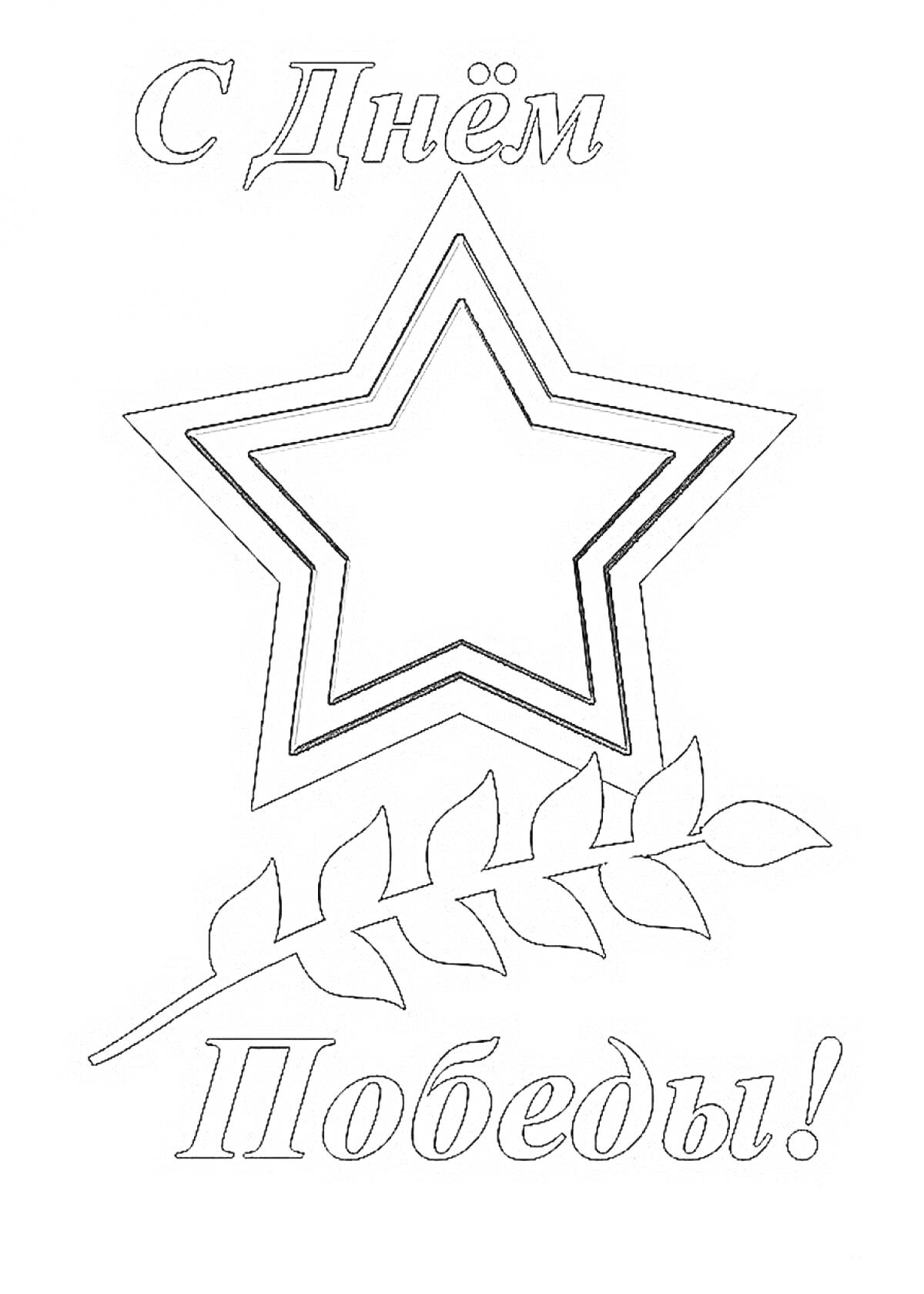 Раскраска Звезда и лавровая ветвь с надписью 