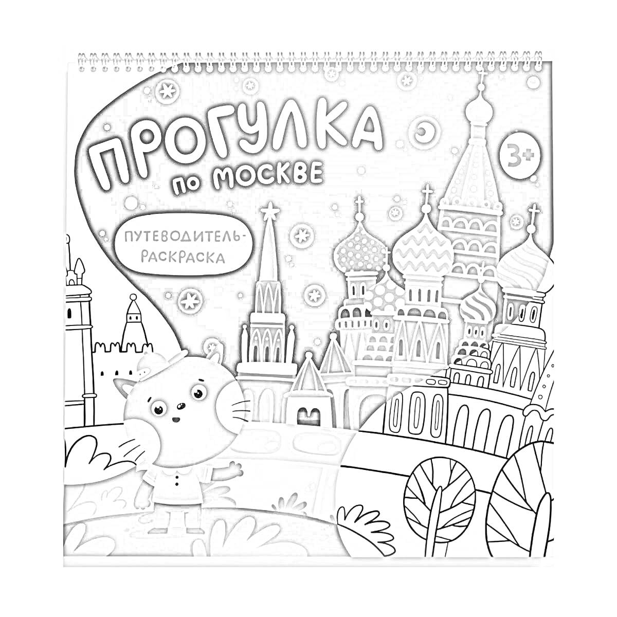 Раскраска Прогулка по Москве. Путеводитель-раскраска. На изображении: собор Василия Блаженного, Красная площадь, котенок с рюкзаком, звезды, деревья.