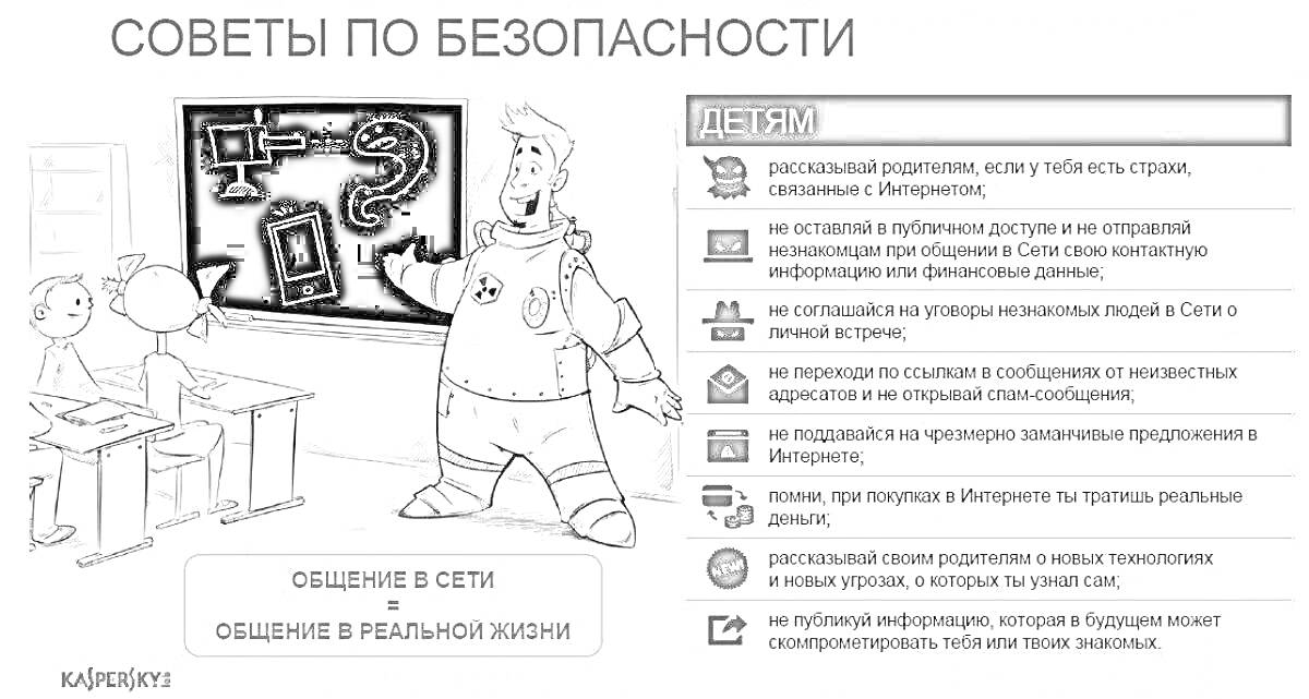 На раскраске изображено: Безопасный интернет, Начальная школа, Учитель, Ученики, Классная доска