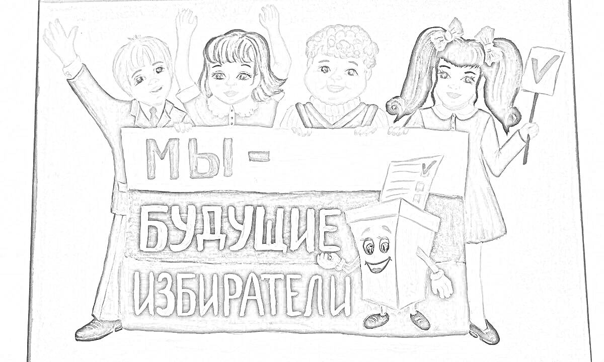 На раскраске изображено: Плакат, Выборы, Будущее, Галочка, Рисованный персонаж