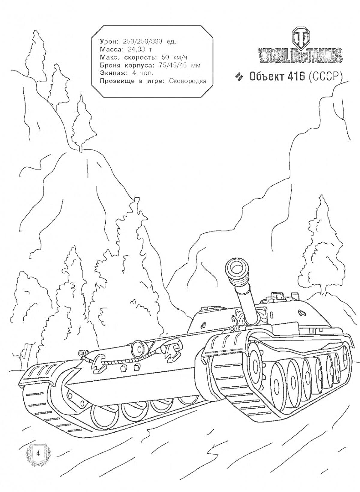 Раскраска Советский танк Объект 416 на горной дороге