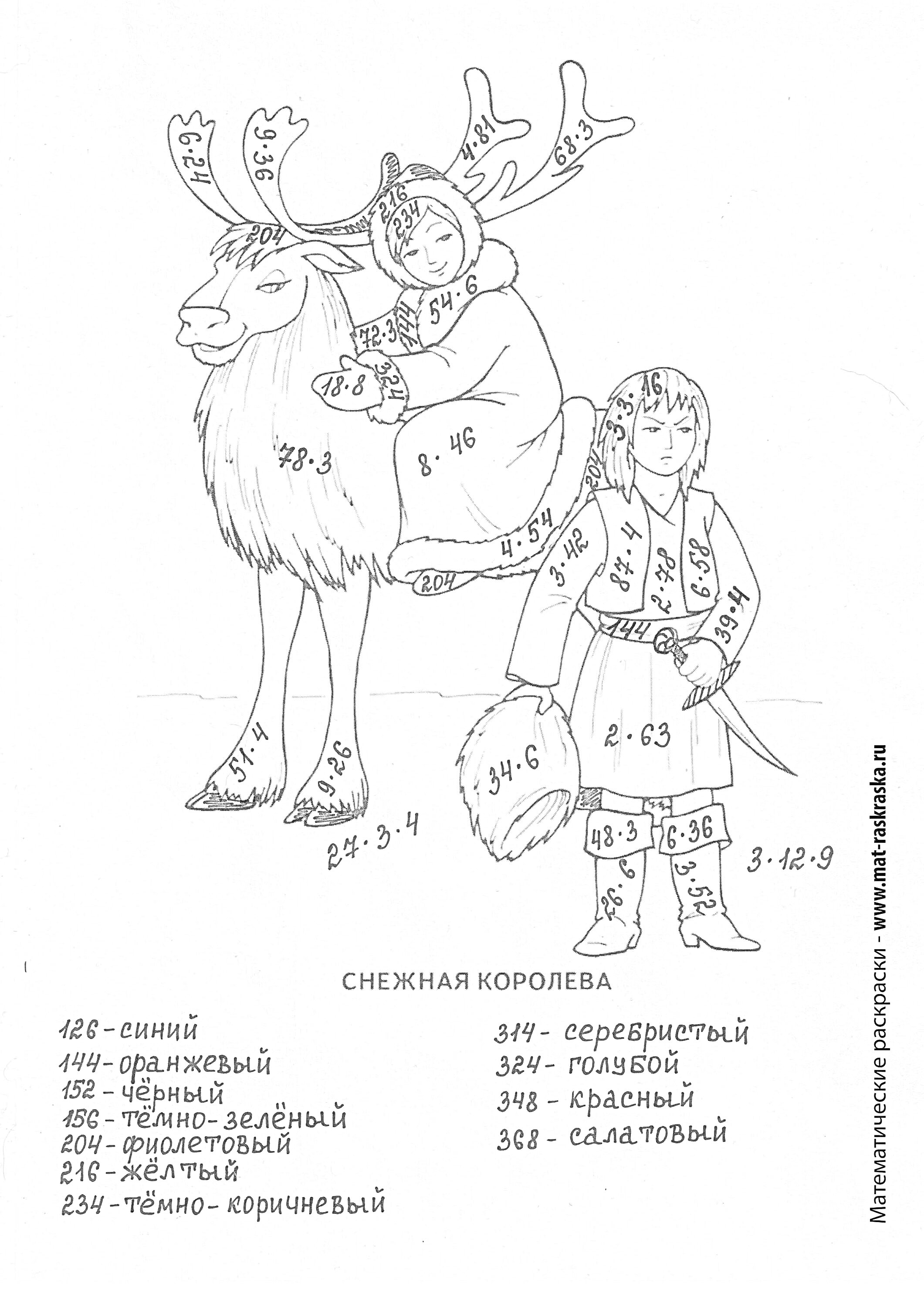 Раскраска Раскраска по математике для 4 класса с заданиями на умножение и деление (Снежная королева вместе с оленем и мальчиком)
