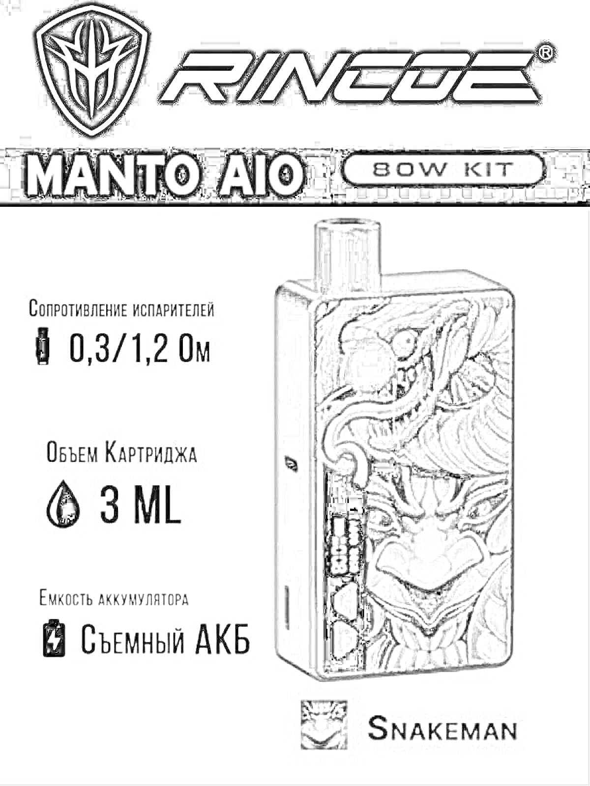 Manto AIO 80W Kit от Rincoe, сопротивление испарителей 0,3/1,2 Ом, объем картриджа 3 мл, съемный АКБ, изображение Snakeman