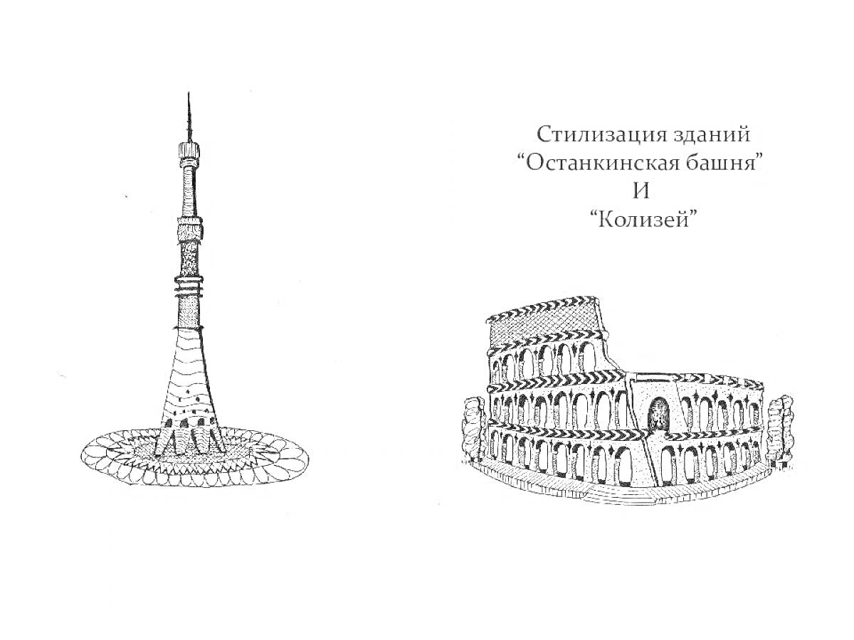 На раскраске изображено: Колизей, Рим, Архитектура, Исторические здания, Искусство, Линии, Очертания