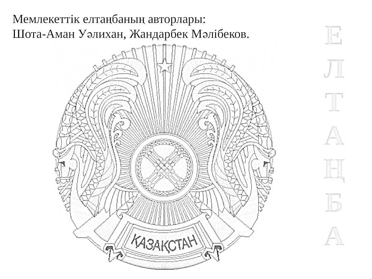 Раскраска Государственный герб Казахстана, авторы: Шота-Аман Уәлиханов, Жандарбек Мәлiбеков. Изображены шанырак, два крылатых тулпара, звезда, лента с наименованием страны 