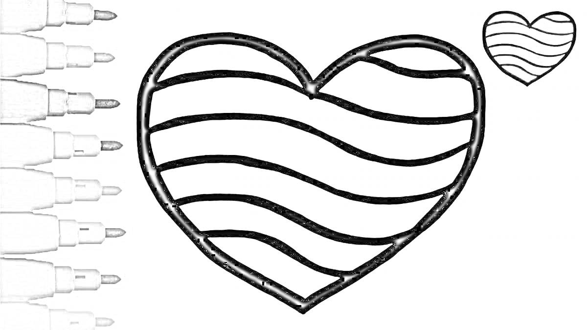 Раскраска Сердце с волнистыми линиями, большое сердце с волнистыми линиями, небольшое уменьшенное сердечко с черными и серыми волнистыми линиями, 7 фломастеров в серых тонах