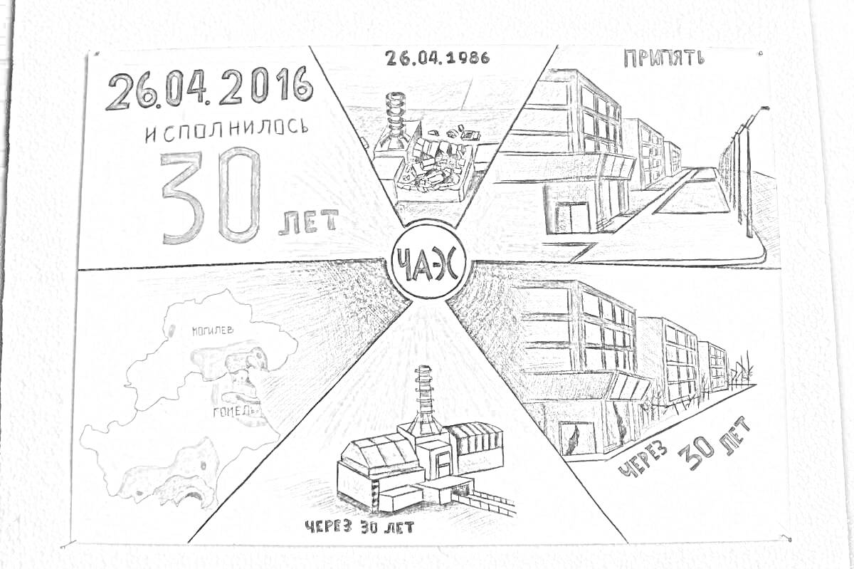 Раскраска Исполнилось 30 лет. Город Припять, разрушенные здания, карта, станция, 26.04.2016, 26.06.1986, ЧАЭС.