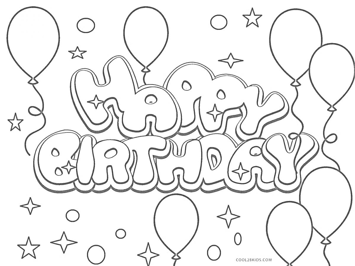 Раскраска надпись Happy Birthday, воздушные шары, звезды, круги