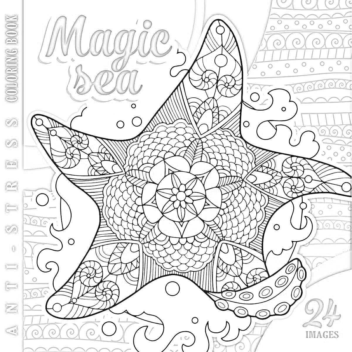 Раскраска Magic Sea. Colored starfish with abstract patterns, waves, decorations.