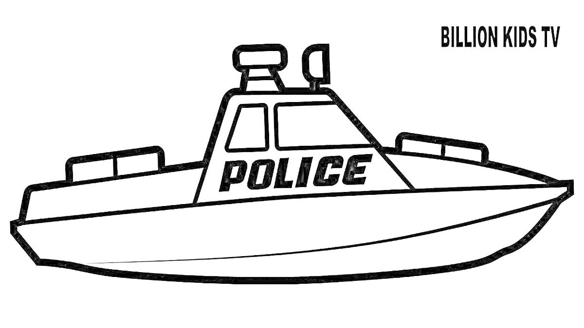 Раскраска Полицейский катер с мигалками и надписью POLICE