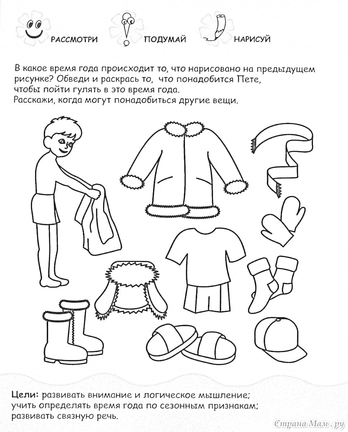 Раскраска Раскраска одежды для холодного времени года. Жирный свитер, теплая куртка, рукавицы, перчатки, сапоги, шапка с козырьком, вязанный шарф, толстый носок, зимняя обувь.