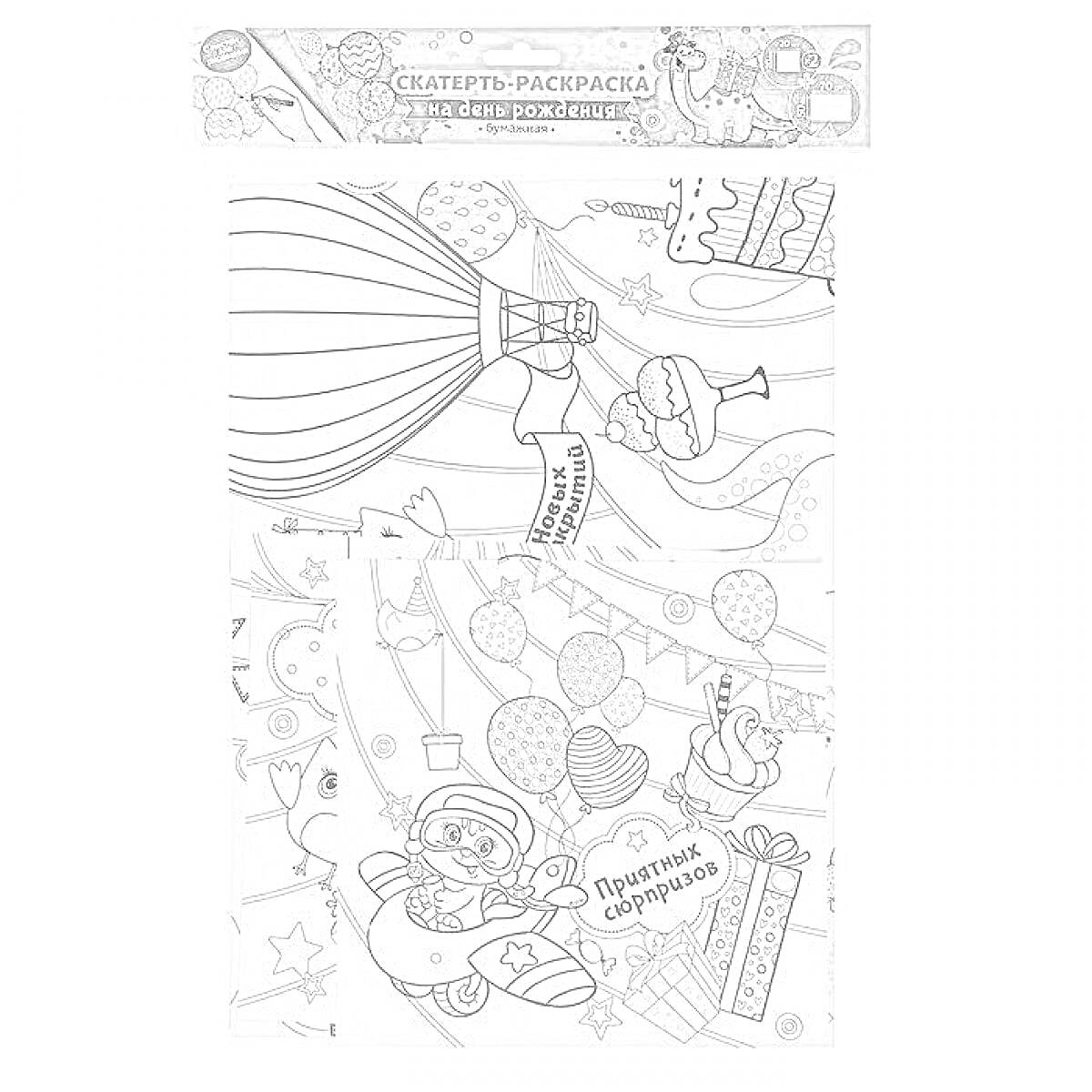 РаскраскаРаскраска на скатерти на день рождения с воздушным шаром, подарками, воздушными шарами, тортом и персонажем в шляпе