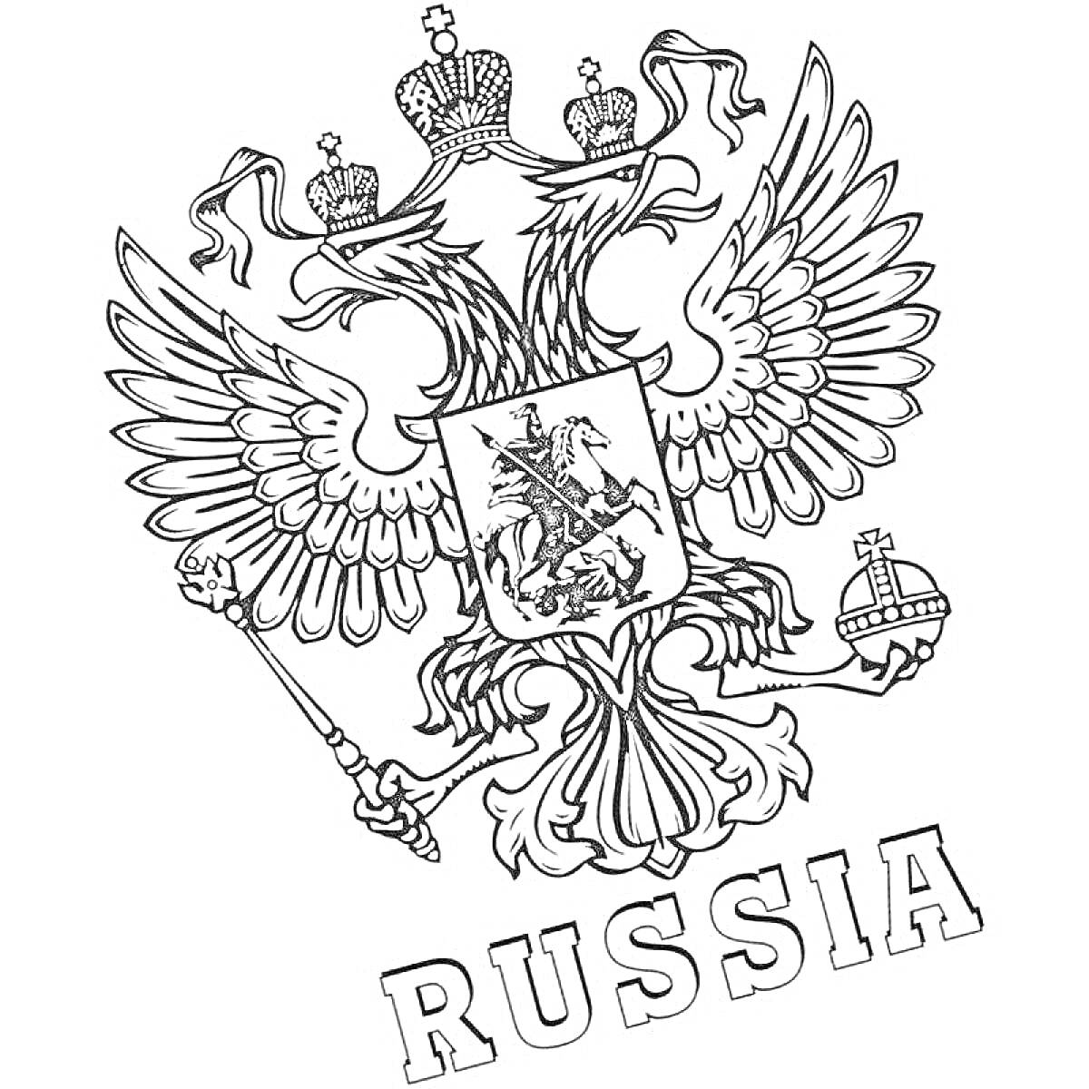 Раскраска Герб России с двуглавым орлом, тремя коронами, скипетром, державой и всадником, поражающим дракона