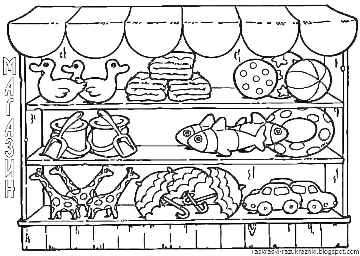Раскраска Магазин с игрушками - утки, мячики, лопаты, ведра, кораблики, жирафы, круги для плавания, машинки